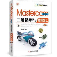 【大享】台灣現貨9787111637240 Mastercam 2019三維造型與數控加工(第2版)(簡體書)機械109