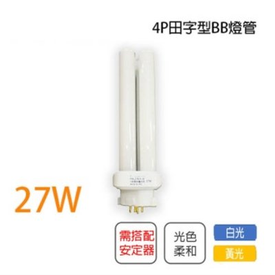 🚀速配🚀 取代 飛利浦 田字型 BB燈管 PL-BB 4P 27W 白光/黃光 %27WBB%