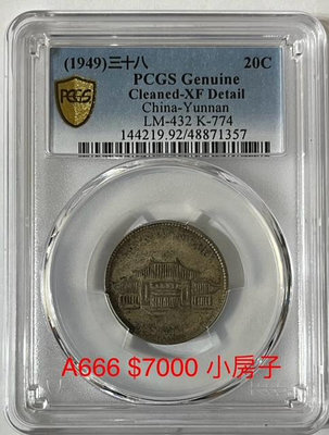 A666 1949 中國雲南大會堂 小房子銀幣 PCGS評級幣