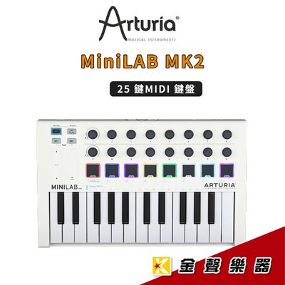 【金聲樂器】ARTURIA MiniLAB MK2 25 鍵 主控 MIDI 鍵盤