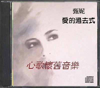 新上熱銷 甄妮-愛的過去式（CD）強強音像