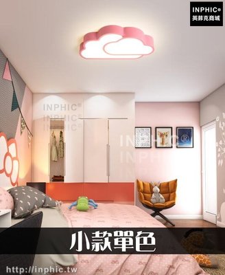 INPHIC-彩色LED燈簡約造型燈具雲朵房間臥室現代吸頂燈-小款單色_heas
