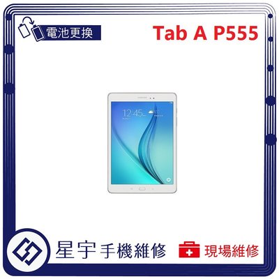 [電池更換] 台南專業 三星 Samsung Tab A 9.7 P555 自動關機 耗電 不開機 電池膨脹 檢測維修