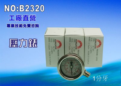 【七星洋淨水】台灣製造.油空氣水適用油式壓力錶.淨水器.濾水器.飲水機.水塔過濾器(貨號B2320)