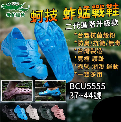 快速出貨🔥 台灣製 母子鱷魚 2代 抗菌 蚱蜢戰鞋 氣墊涼鞋 蚱蜢鞋 包頭涼鞋 護趾涼鞋 防水涼鞋 BCU5555