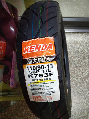 需訂貨,自取價【高雄阿齊】KENDA K763F 110/90-13 建大輪胎