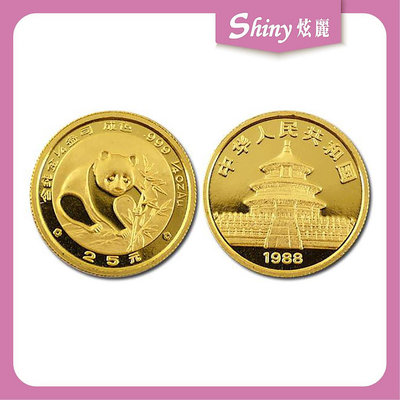 【炫麗銀樓】🇨🇳1988中國熊貓金幣0.25盎司🐼｜999純金 0.25oz