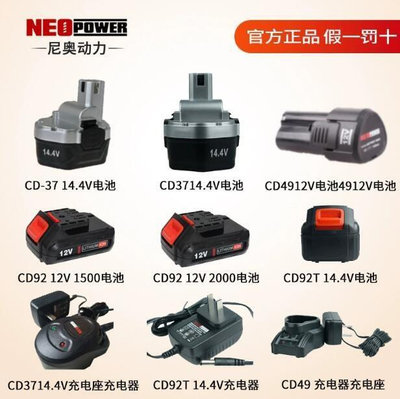 新品熱賣 尼奧動力12V 14.4V伏鋰電電池通用neopower 充電器鋰電電動工具