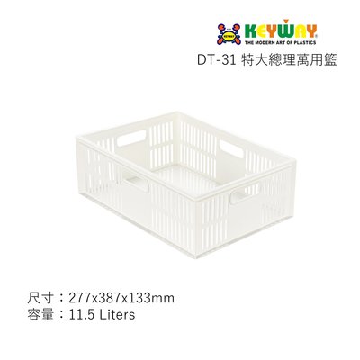 DT-31 特大總理萬用籃  ✔台灣製造 ✔KEYWAY ✔文具玩具 ✔小物分類 ✔廚房浴室 ✔嘉順Housewell