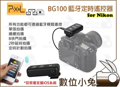 數位小兔【Pixel 品色 BG-100 藍牙定時快門遙控器 Nikon】手機遙控 iOS系統 iPhone5 無線遙控