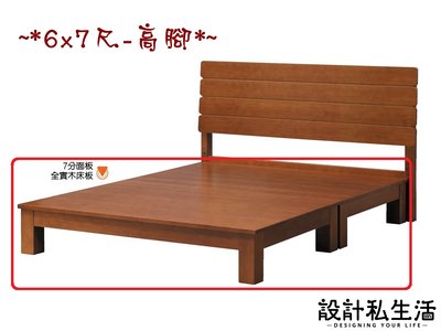 【設計私生活】布里6x7尺KING size柚木色雙人全實木床底、床架-高腳(免運費)274A