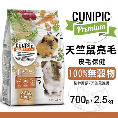 【旺生活】全新升級 西班牙CUNIPIC 天竺鼠亮毛主食 (700G/2.5KG) 小動物主食【QI89】