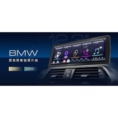 【連發車用影音】JHY SB9S BMW寶馬原車螢幕升級360環景安卓八核心導航系統(8G/128G)-4G LTE版