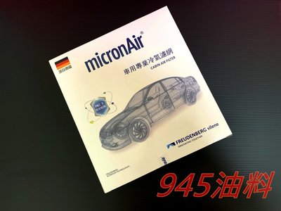 945油料嚴選 德國 MicronAir SMART Frotwo Coupe 451 車款 07年後 活性碳冷氣濾網