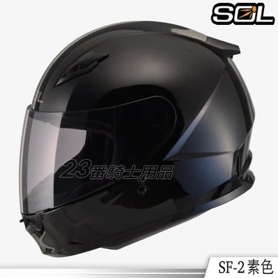免運送贈品 SOL 安全帽 SF2 SF-2 素色 亮黑 小帽款｜23番 輕量全罩 雙D扣 內襯可拆洗