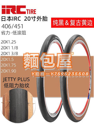 車胎日本IRC輪胎20寸X1.25折疊自行車小輪車復古黃邊406-451外胎1 1/8