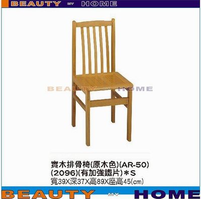 【Beauty My Home】23-DE-559-22實木排骨椅