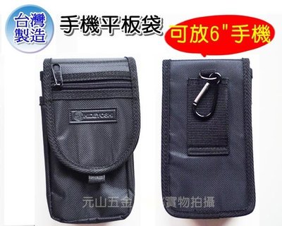 【元山五金】台灣製手機平板袋 可放6"手機 工具袋 工具包 收納包 iphone 6 plus iphone5