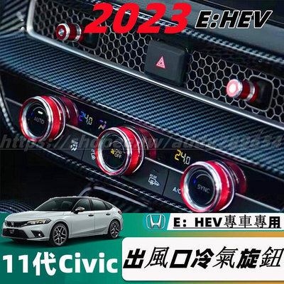 23款 本田 Honda Civic 11代 E：HEV 喜美11代 冷氣飾圈 冷氣旋鈕 裝