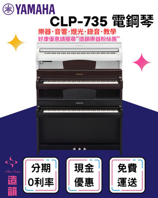 造韻樂器音響- JU-MUSIC - YAMAHA CLP-735 數位鋼琴 電鋼琴 CLP735 保固一年 分期零利率