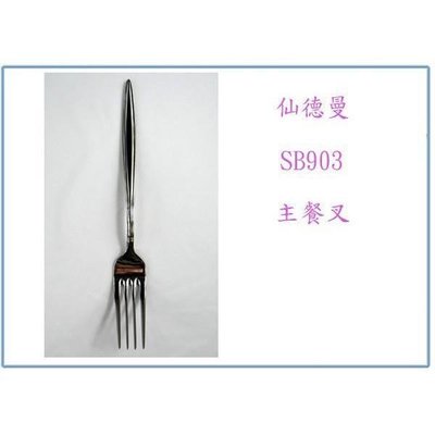 仙德曼 SB903 仙德曼主餐叉 304不鏽鋼 叉子 用餐叉 點心叉