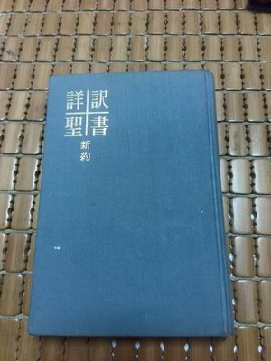 不二書店  詳訳聖書 新約 聖經 民74年 日文聖經 精裝本