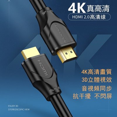 HDMI 2.0 升級版 高清線 電視連接線 超高清HDMI線 HDMI2.0版 4K線 高清線 4K HDMI線-現貨上新912