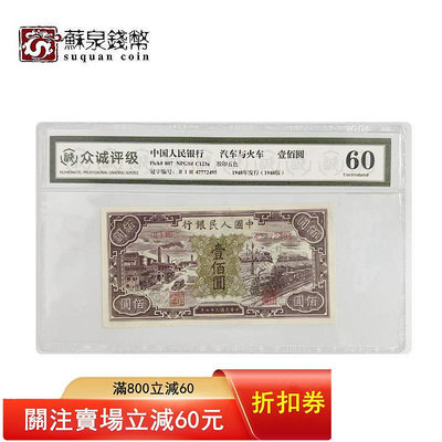（可議價）-第人民幣1紙幣 1949年 汽車與火車紙幣 眾誠評級 60分 錢幣 金幣 銀幣【悠然居】45