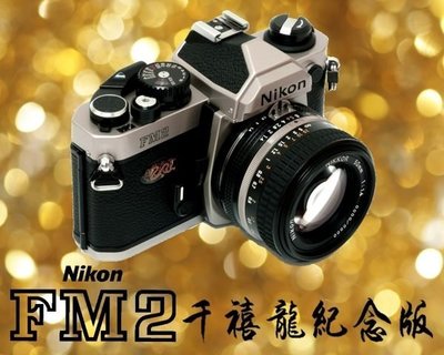 全新 Nikon FM2 kit 千禧龍紀念版 龍年紀念版 底片單眼相機 [ 含 50mm f/1.4 鏡頭 ] 榮泰貨