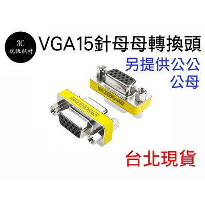 VGA D-SUB 15PIN 15針 螢幕 母對母 母母 轉接頭 轉換頭 VGA延長頭 延長頭 延長 中繼頭 螢幕線
