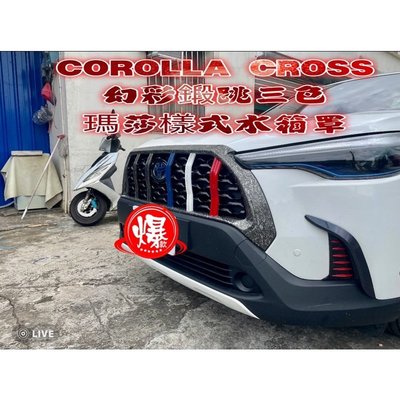 TOYOTA豐田 CROSS瑪莎拉蒂中網 COROLLA CROSS改裝 CC瑪莎拉蒂水箱罩 車頭造型 格柵式護網 配件