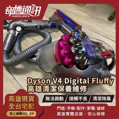高雄【維修 清潔 保養】Dyson V4 Digital Fluffy 電池更換 清潔保養 馬達故障維修 無法充電