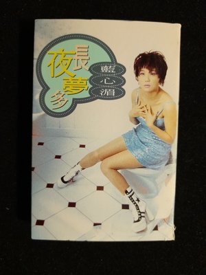錄音帶 /卡帶/ D/ 原殼 / 藍心湄/1995 夜長夢多/ 三心二意/ 假裝/非CD非黑膠