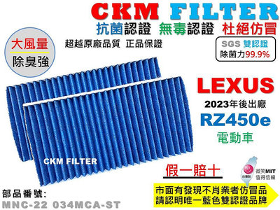【CKM】凌志 LEXUS RZ450e 電動車 抗菌 無毒 PM2.5 活性碳冷氣濾網 靜電濾網 空氣濾網