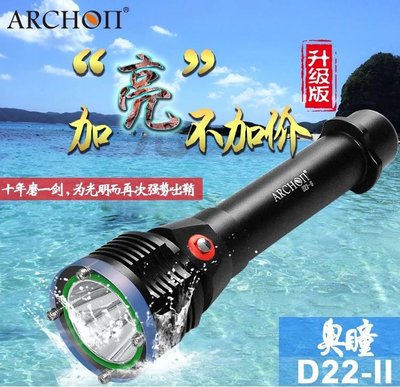 （現貨）ARCHON奧瞳D22-II潛水手電筒 26650超強續航強光遠射潛水手電筒1200流明
