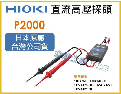 【上豪五金商城】HIOKI P2000 直流高壓探頭 DC 2000V 高電壓量測