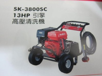 阿銘之家(外匯工具)SHIN KOMI 型鋼力SK-3800SC13HP 引擎 高壓清洗機 洗車機-全新公司貨