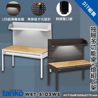 天鋼 WET-5102W5 抽屜多功能桌+燈組上架 多用途桌 抽屜辦公桌 原木桌 居家桌 作業桌 會議桌 書桌 鐵腳桌