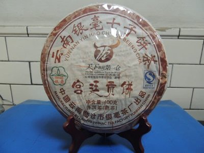 【小斑馬的家】2008年 臨滄銀毫茶廠 宮廷貢餅 熟茶 400克