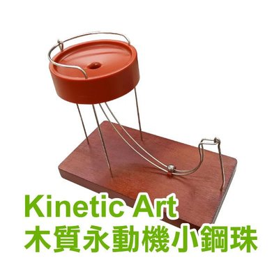 【飛兒】科學大挑戰《Kinetic Art木質永動機小鋼珠》挑戰鋼珠無限循環 永動機擺件 永動儀 永動不停