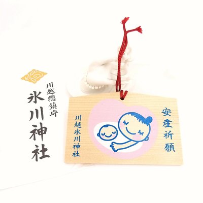 日本｛川越 冰川神社｝祈福【祈願安產繪馬】祈求孕婦懷胎順利，孩子平安出生