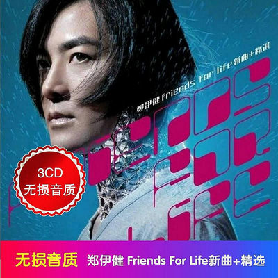 三森~鄭伊健專輯cd Friends For Life精選3CD 無損音質車載CD光盤碟片