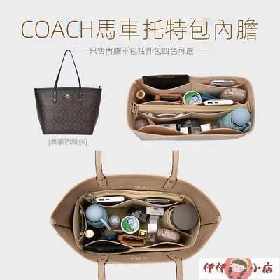 【現貨】[酷客市集] 內膽包 適用COACH蔻馳雙面馬車托特內膽包內襯包 包撐整理媽咪收納包中包