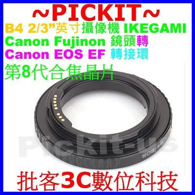 合焦晶片電子式 CANON/FUJINON電視鏡頭2/3" B4轉EOS/EF卡口轉接環(BMCC，REDONE)