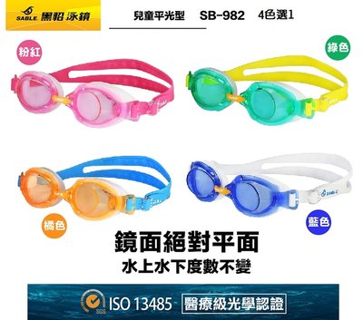 【黑貂泳鏡 SABLE/10Y內】SB-982T 童樂型系列(平光泳鏡) 台灣製造 無度數泳鏡 兒童泳鏡 SB-982