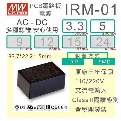 【保固附發票】MW 明緯 1W 封裝基板型電源 IRM-01-3.3 3.3V 5 5V 變壓器 焊接 封膠 模組 濾波