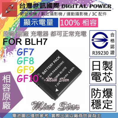 星視野 副廠 電池 台灣 世訊 BLH7 BLH7E 日製電芯 保固一年 GF7 GF8 GF9 GF10 LX10