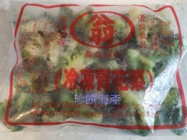 【珍饌海產】冷凍青花菜 1kg/包  花椰菜 花菜 可刷卡💳 💰可貨到付款