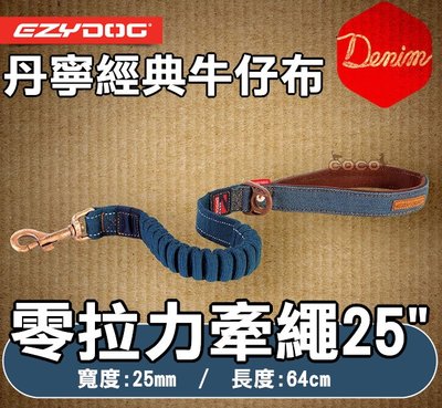 COCO《中大型犬》EZYDOG零拉力短牽繩25mm丹寧牛仔布(長64cm)ZS25D外出拉繩適合暴衝狗狗