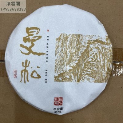 【陳茶 老茶】2021年溢灃源曼松古茶青餅普洱茶生茶357克